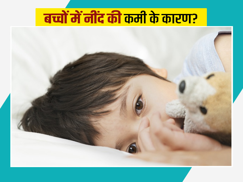 बच्चों में नींद न आने के हो सकते  हैं ये 7 कारण, जानें लक्षण और बचाव