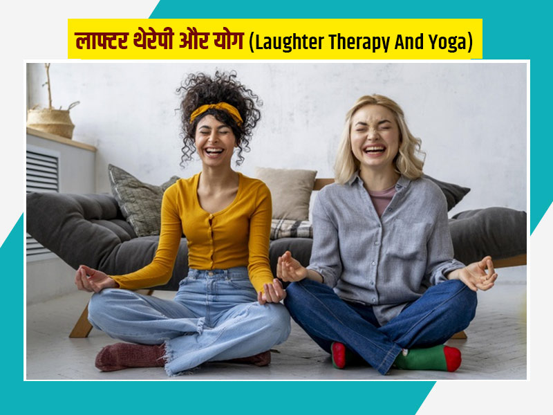 क्या है लाफ्टर थेरेपी और लाफ्टर योग? जानें इन दोनों के फायदे