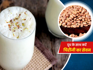 दूध के साथ करें चिरौंजी का सेवन, बॉडी होगी डिटॉक्स और मिलेंगे कई अन्य फायदे