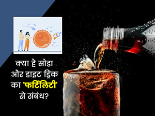 सोडा और डाइट ड्रिंक्स आपकी फर्टिलिटी को कैसे पहुंचाते हैं नकुसान? जानें एक्सपर्ट्स से