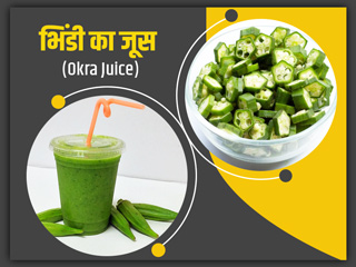 भिंडी का जूस पीने के 7 फायदे, 4 नुकसान और सेवन का सही तरीका जानें एक्सपर्ट से