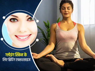 ग्लोइंग स्किन के लिए 4 ब्रीदिंग एक्सरसाइज, एक्सपर्ट से जानें तरीका और फायदे