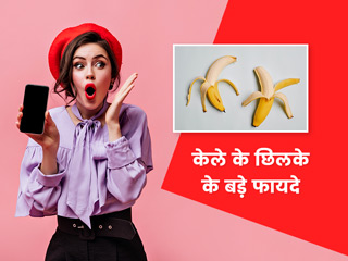 केला ही नहीं, इसका छिलका भी होता है सेहतमंद, न्यूट्रीशनिस्ट से जानें केले के छिलके खाने के फायदे और तरीके