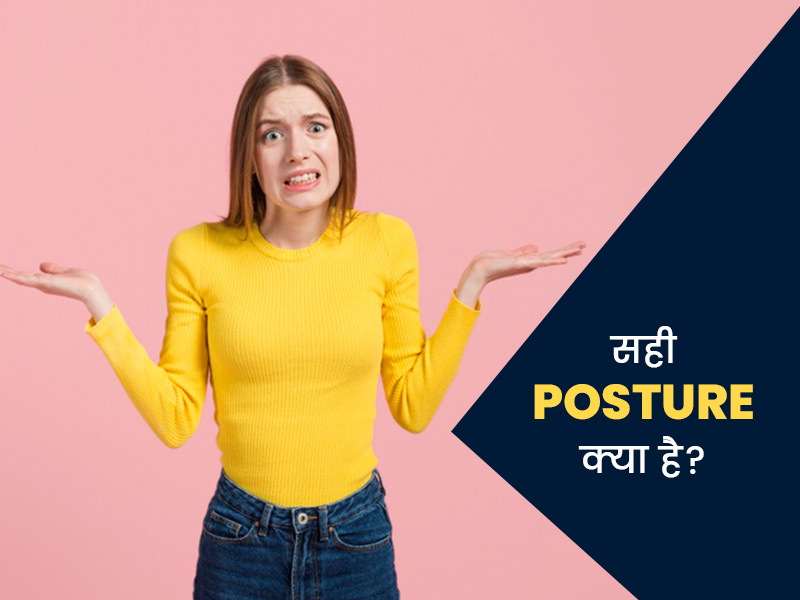 बॉडी पॉश्चर ठीक करने के 6 टिप्स, डॉक्टर से जानें बैठने-खड़े होने का सही तरीका