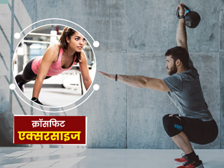 कैसे करें क्रॉसफिट एक्सरसाइज? जानें इसके फायदे और सावधानियां 