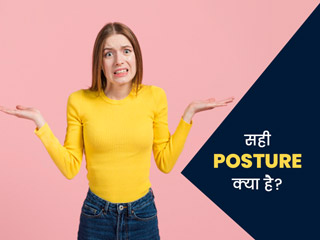 बॉडी पॉश्चर ठीक करने के 6 टिप्स, डॉक्टर से जानें बैठने-खड़े होने का सही तरीका