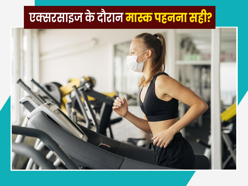 एक्सरसाइज के दौरान मास्क पहने या नहीं? स्टडी पर जानें डॉक्टर की राय 