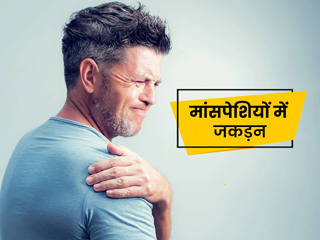 मांसपेशियों में अकड़न और मरोड़ का कारण और बचाव के टिप्स