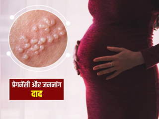 प्रेगनेंसी में जेनिटल हर्पीज के कारण, लक्षण और बचाव 
