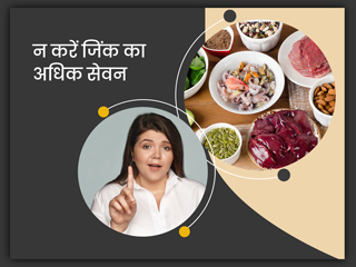 जिंक सप्लीमेंट्स के ज्यादा सेवन से होते हैं ये 9 नुकसान, जानें एक दिन में कितना लेना चाहिए जिंक