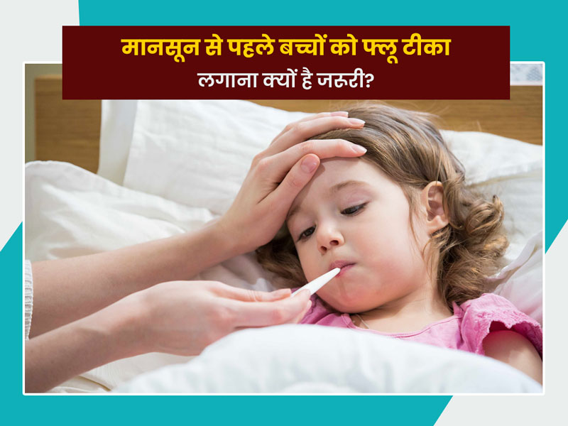 बच्चों में फ्लू वैक्सीन और कोविड-19 से जुड़े 10 जरूरी सवालों के जबाव
