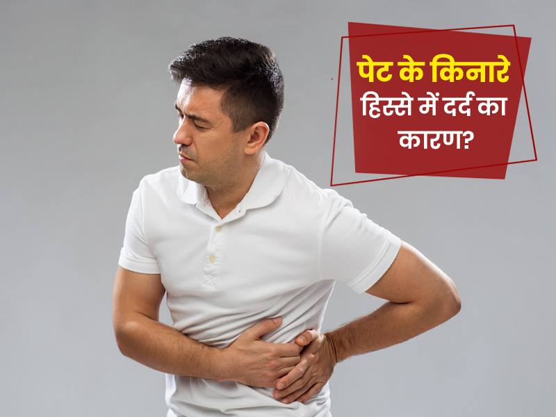 पेट के साइड में दर्द (फ्लैंक पेन) किन कारणों से हो सकता है? जानें इस दर्द का इलाज