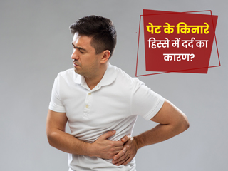 पेट के साइड में दर्द (फ्लैंक पेन) किन कारणों से हो सकता है? जानें इस दर्द का इलाज
