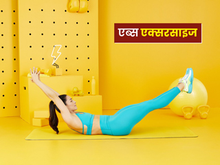 क्या है एब्स एक्सरसाइज? जानें इसके फायदे-सावधानियां और करने का तरीका