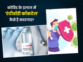 एंटीबॉडी कॉकटेल क्या है? जानें कोविड के इलाज में कैसे मददगार है ये नया तरीका और इसकी कीमत