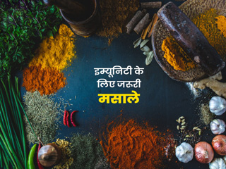 इन 7 मसालों से बढ़ाएं इम्यूनिटी, एक्सपर्ट से जानें कैसे करें इस्तेमाल