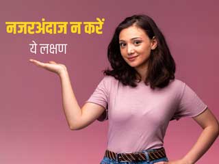 शरीर में बार-बार दिखें ये 6 लक्षण तो न करें नजरअंदाज, हो सकते हैं गंभीर बीमारियों का शुरुआती संकेत