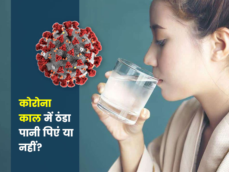 कोरोना काल में फ्रिज का ठंडा पानी पीना कितना नुकसानदायक? डॉक्टर से जानें ठंडा पानी पिएं या नहीं