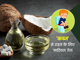 कब्ज से राहत दिलाने में नारियल तेल है मददगार, आजमाएं ये 3 तरीके