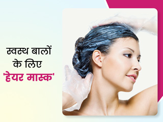लंबे और डैंड्रफ फ्री बालों के लिए ये 3 होममेड हेयर मास्क आएंगे काम