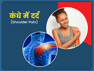 क्यों होता है कंधों में दर्द? जानें लक्षण और कारण