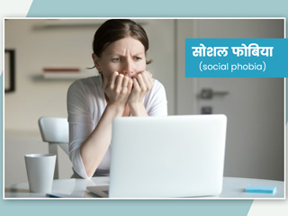 सोशल फोबिया (Social Phobia) के कारण, लक्षण और बचाव