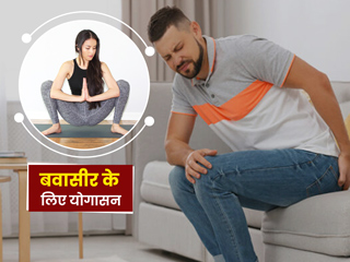 बवासीर होने पर करें ये 4 योगासन, जल्दी मिलेगी राहत