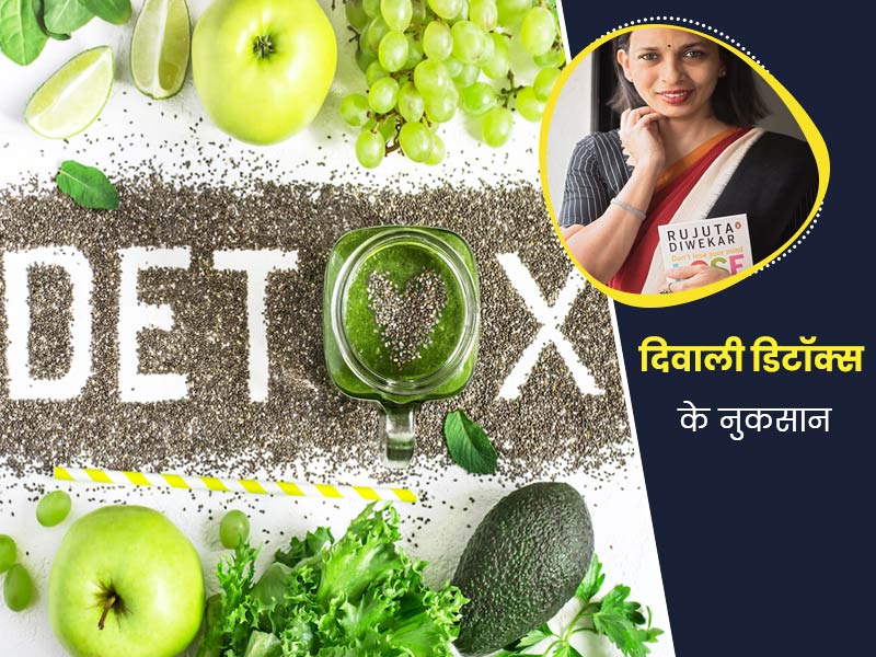 क्या दिवाली के बाद सच में जरूरी है बॉडी डिटॉक्स? Rujuta Diwekar से जानें इसके नुकसान 