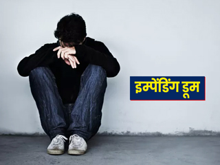 क्या आपको भी हर समय मृत्यु का भय रहता है या अनहोनी की आशंका बनी रहती है? कहीं ये कोई बीमारी तो नहीं?