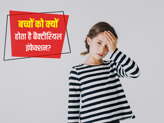बच्चों में बैक्टीरियल इंफेक्शन के लक्षण और कारण, जानें बचाव के उपाय