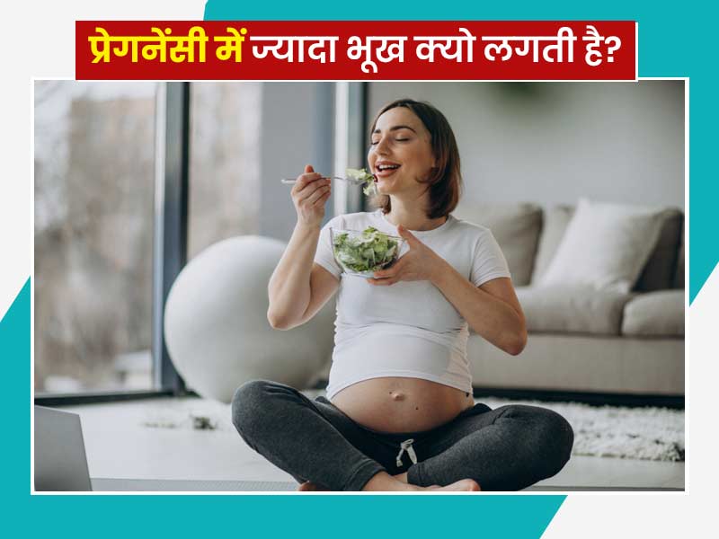 प्रेगनेंसी के दौरान ज्यादा भूख लगने के क्या कारण हो सकते हैं? जानें इस समस्या से कैसे पाएं छुटकारा