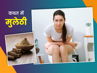 कब्ज से छुटकारा पाने के लिए इन 5 तरीकों से करें मुलेठी का सेवन