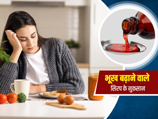 क्या भूख बढ़ाने वाले सिरप सेहत को पहुंचाते हैं नुकसान? एक्सपर्ट से जानें कैसे डालते हैं ये शरीर पर असर 