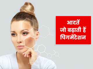 इन 7 गलत आदतों के कारण त्वचा पर बढ़ सकती है पिगमेंटेशन की समस्या, बरतें सावधानी