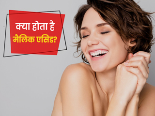 रोजमर्रा की कई समस्याओं से बचाता है मैलिक एसिड, जानें इससे त्वचा और सेहत को मिलने वाले फायदे