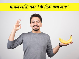 कमजोर पाचन से हैं परेशान तो खाएं पेट में 'पाचन एंजाइम' बढ़ाने वाले 8 फूड्स