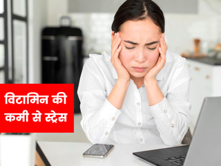 हर छोटी बात पर होती है आपको टेंशन? आपके बॉडी में इन 4 विटामिन्स की हो सकती है कमी 