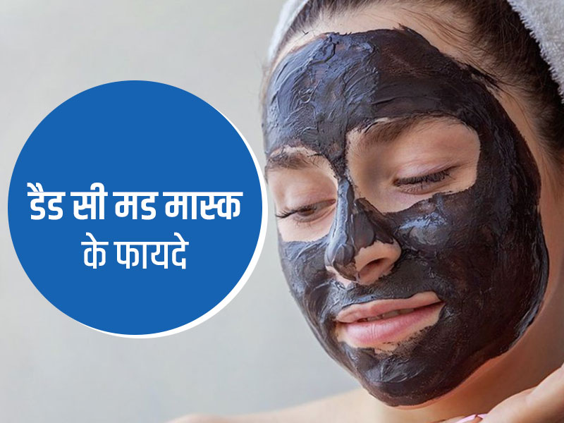 Dead Sea Mud Mask: चेहरे पर लगाएं डेड सी मड से बना ये स्पेशल मास्क, मिलेंगे ढेर सारे फायदे