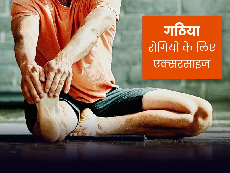 गठिया के मरीज वजन घटाने के लिए करें ये 5 एक्सरसाइज, नहीं पड़ेगा घुटनों और जोड़ों पर प्रेशर