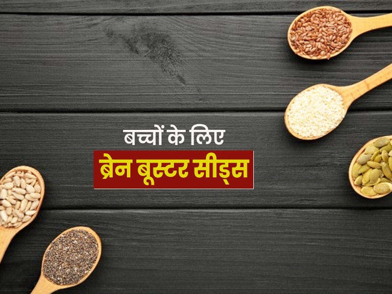 दिमाग के लिए सुपरफूड हैं ये 6 बीज, जानें बच्चे को इन्हें खिलाने का तरीका और फायदे