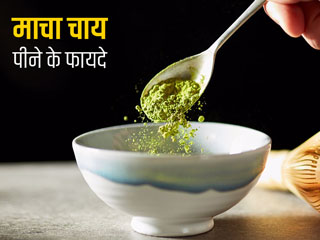 ग्रीन टी से ज्यादा फायदेमंद होती है माचा ग्रीन टी (matcha Green Tea), जानें इसके 6 फायदे