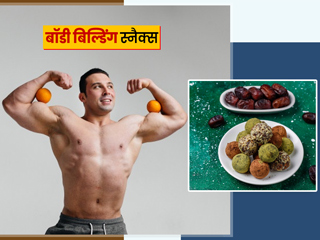 बॉडी बिल्डिंग और इंटेंस एक्सरसाइज करने वाले लोग स्नैक्स में खाएं ये 5 चीजें, वेट लॉस में भी मिलेगी मदद