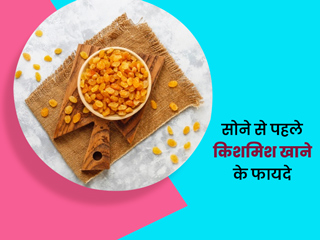 रात को सोने से पहले किशमिश खाने से सेहत को मिलते हैं ये 5 फायदे, जानें कैसे खाना चाहिए इसे