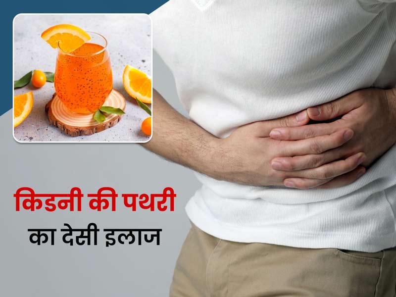 किडनी की पथरी का देसी इलाज हैं ये 5 तरह के जूस, जानें इन्हें बनाने का तरीका और पथरी में पीने के फायदे