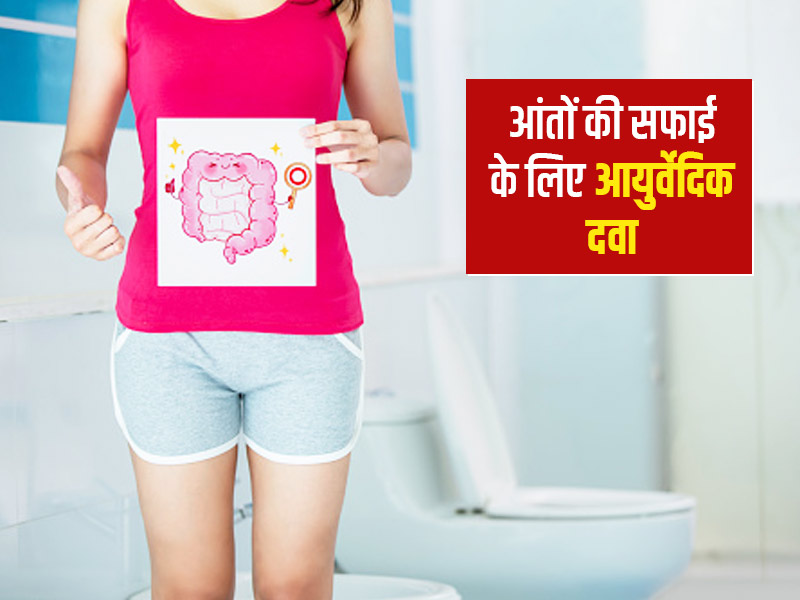 आंतों की सफाई की आयुर्वेदिक दवा: आंतों की गंदगी दूर करने में असरदार हैं आयुर्वेद की ये 8 जड़ी-बूटियां