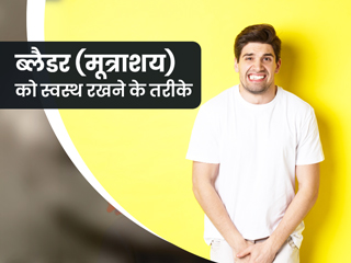 ब्लैडर (मूत्राशय) को रखना है स्वस्थ तो आज से अपना लें ये 5 आदतें, दूर रहेगा इंफेक्शन और किडनी रोगों का खतरा