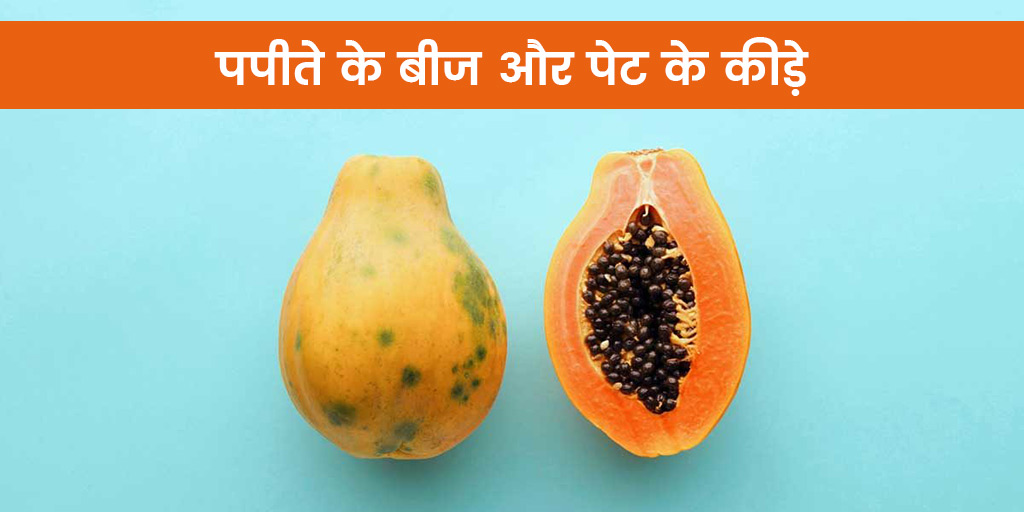 Papaya Seeds Benefits For Health For Intestinal Parasite Infection in