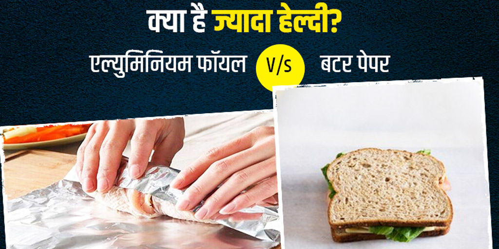 Aluminum foil Vs Butter Paper for wrapping food for health in hindi