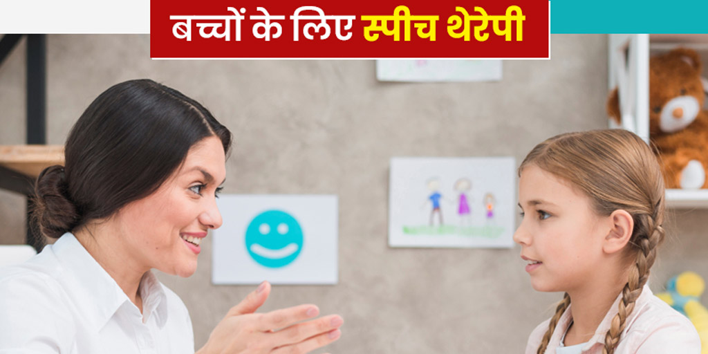 speech therapy meaning in hindi