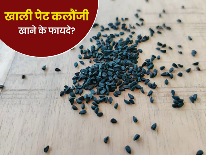 सुबह खाली पेट कलौंजी खाने से मिलते हैं ये 10 फायदे, एक्सपर्ट से जानें खाने का तरीका